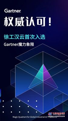 全球权威认证！徐工汉云首次入选Gartner魔力象限