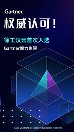 全球权威认证！徐工汉云首次入选Gartner魔力象限