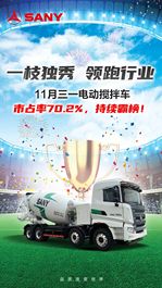 喜报！三一电动搅拌车11月销量持续霸榜！
