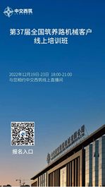 中交西筑：来了！第37届全国筑养路机械客户培训班