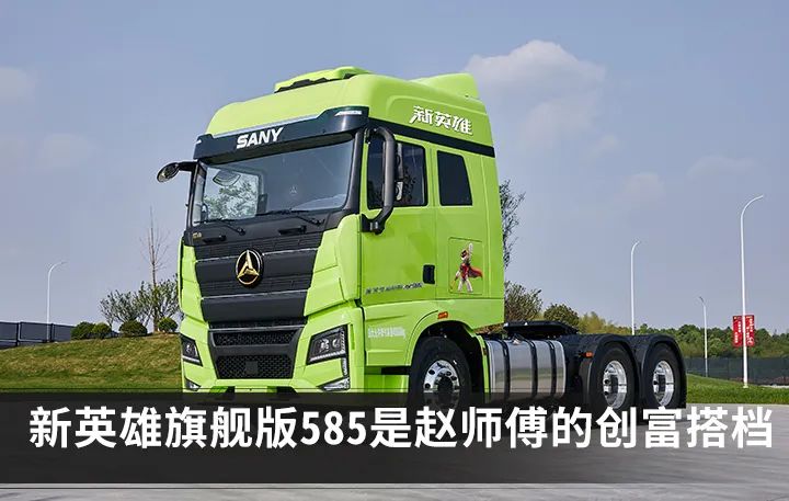 三一重工：新英雄旗舰版585 | 赵师傅的创富好帮手