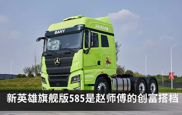 三一重工：新英雄旗舰版585 | 赵师傅的创富好帮手