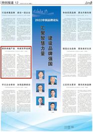 《人民日报》摘登中交集团主要领导在2022中国品牌论坛主旨发言：提供卓越产品 构建世界品牌