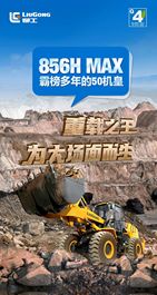 柳工国四新机 | 霸榜多年的50机皇来了！重载之王856H MAX!