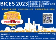 北京BICES 2023重启30天，展商数量突破400家
