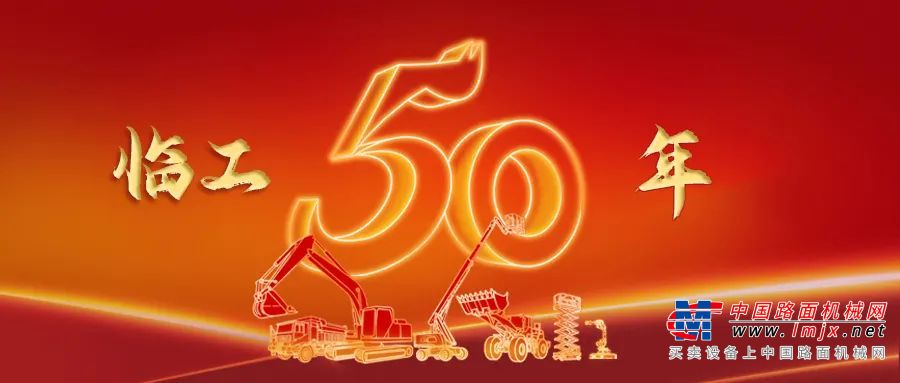 奋斗五十载，启航新征程 | 临工集团建厂50周年庆典盛大举行