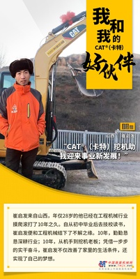28岁CAT机友崔启发的实干“心经”