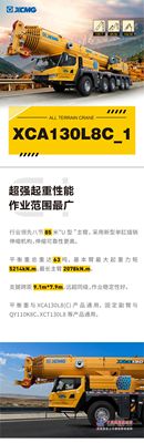 徐工：产品信息丨XCA130L8C_1