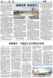 《大眾日報》深度解讀：承載重托，可靠臨工從沂蒙走向世界
