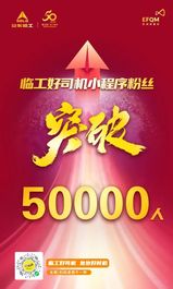 好時機，好商機-臨工好司機小程序注冊用戶突破50000人