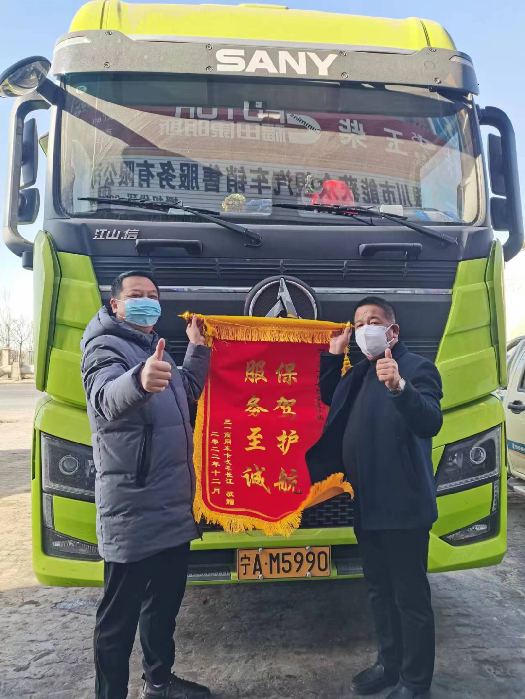 三一重卡服务至诚 | 三年暖心服务护航，客户赠锦旗肯定