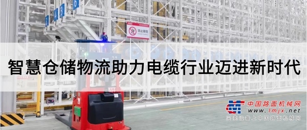 电缆行业新时代来临！三一机器人助力智慧仓储物流扭转乾坤，摒弃“难”、“杂”、“乱”