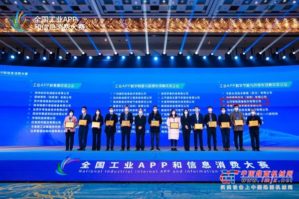 点赞！山河智能荣获工业APP数字节能与环保成果转化奖