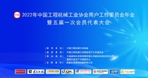 2022年土方机械、起重机械和叉车用户满意度测评结果发布