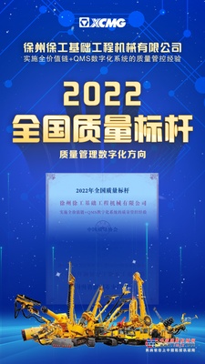 质量管理数字化！ 徐工“国榜”再+1