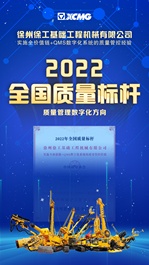 质量管理数字化！ 徐工“国榜”再+1