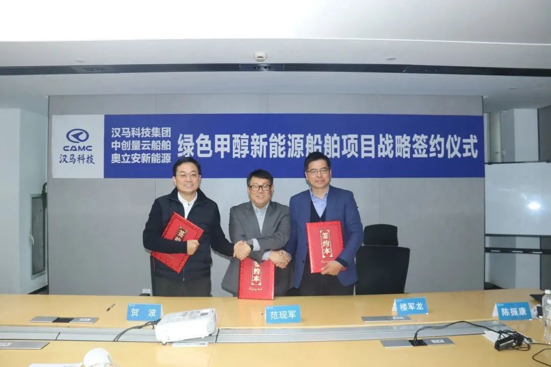 共同开发推广绿色甲醇新能源船舶，汉马科技与中创量云、奥立安新能源达成战略合作