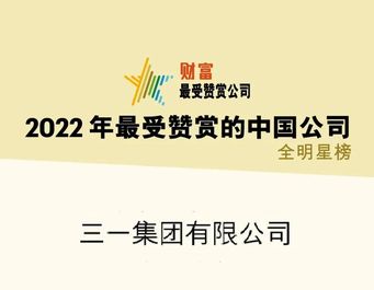 连续十二年！三一获评“最受赞赏的中国公司”