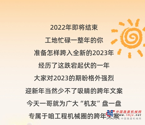 三一重工：工程人的满分跨年文案，速抄！