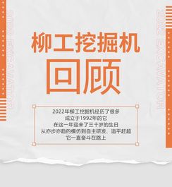 一张长图 回望柳工挖掘机砥砺前行的2022