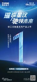 徐工：您有一封直播邀请函，请注意查收！