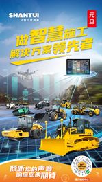 山推 丨 做智慧施工解决方案领先者！