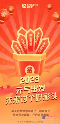 柳工2023年的第一份好运，请查收！