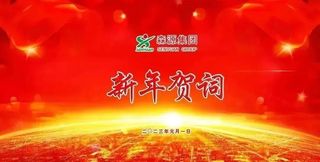 森源集團2023年 新年賀詞