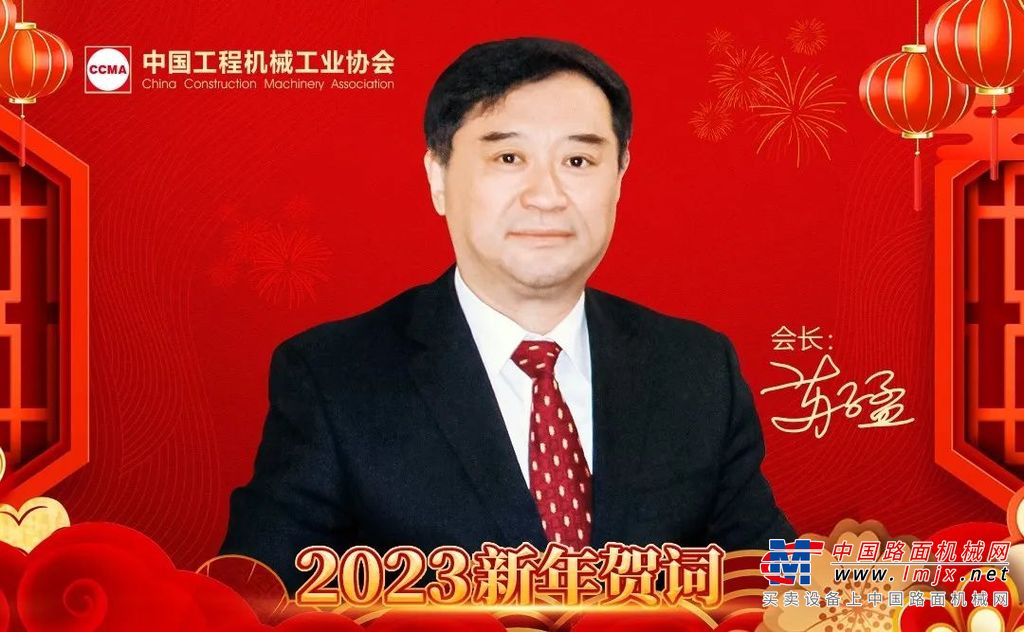 中国工程机械工业协会苏子孟会长发表2023年新年贺词