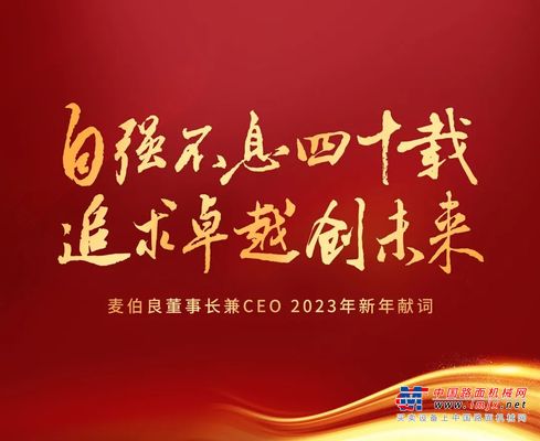 凌宇：自强不息四十载 追求卓越创未来——麦伯良董事长兼CEO 2023年新年献词