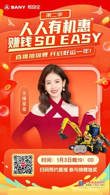 今晚7点！三一机惠宝2023首场直播，红包福袋发不停