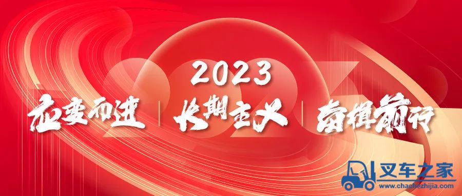 南方路机新年贺词丨2023，应变而进 长期主义 奋楫前行