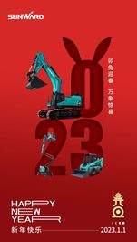 山河智能祝大家元旦快乐！