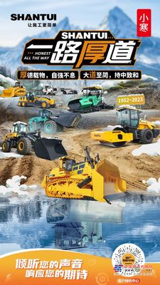 小寒 丨 山推，一路厚道！