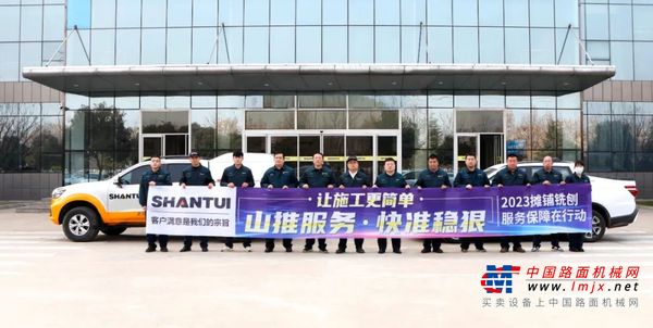 山推服务·快准稳狠 | “2023摊铺铣刨服务保障在行动”专项客户关爱活动开动！