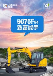 柳工国四新机 | 致富能手9075F，黄金口碑！