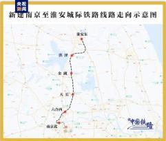 南京至淮安城際鐵路江蘇段開工建設 設計時速350公裏
