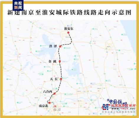 南京至淮安城际铁路江苏段开工建设 设计时速350公里