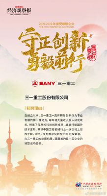 三一重工荣获“中国最受尊敬企业”称号！