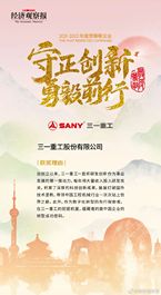 三一重工荣获“中国最受尊敬企业”称号！