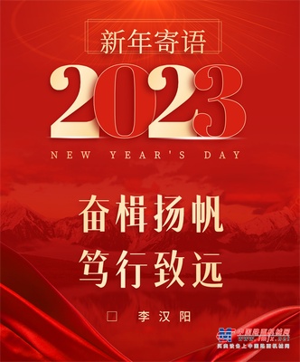 玉柴集团党委书记、董事长李汉阳发表新年寄语《奋楫扬帆 笃行致远》