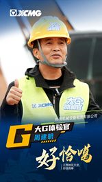 大G体验官 | 好恰噶！徐工挖机专啃硬石头！