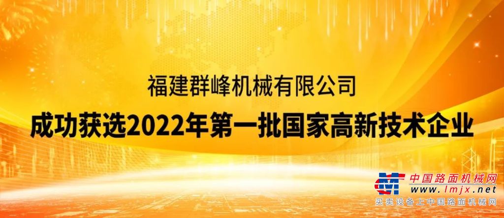 国家权威认证|群峰机械成功入选2022年第一批高新技术企业