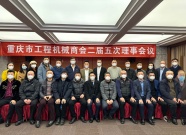 重庆市工程机械商会二届五次理事会顺利开展