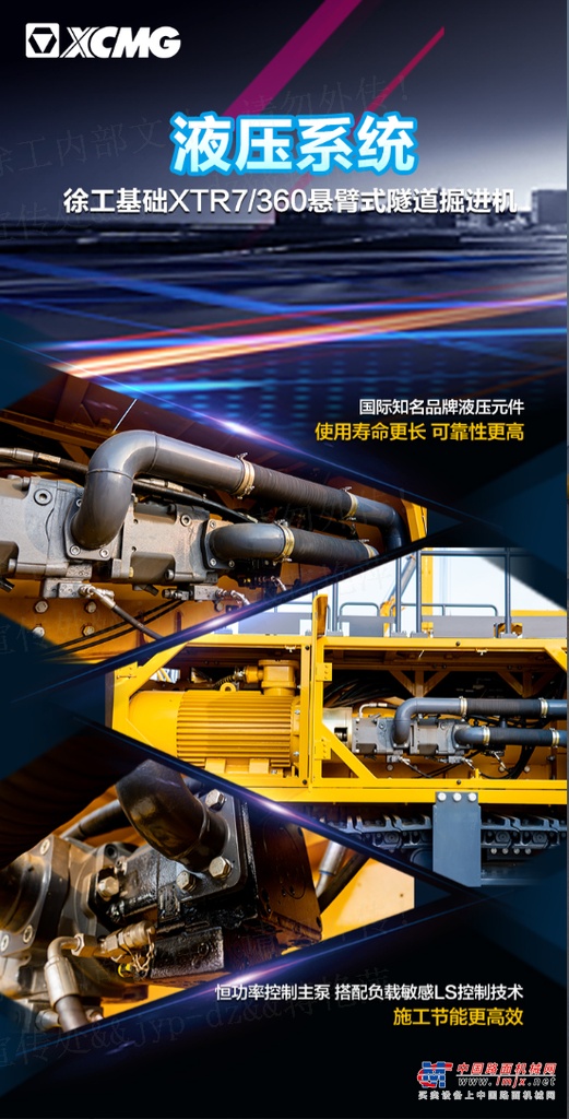徐工XTR7/360是徐工基础结合国际先进技术及多年隧道施工经验研制的具有自主知识产权的大吨位硬岩型产品，主要针对中大断面隧道施工需求设计。