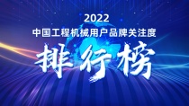 三个第一！2022中国工程机械用户品牌关注度排行榜隆重发布！