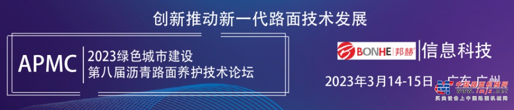 2023第八届沥青路面养护技术论坛及年度沥青行业颁奖典礼将于3月14-15日在广州召开！