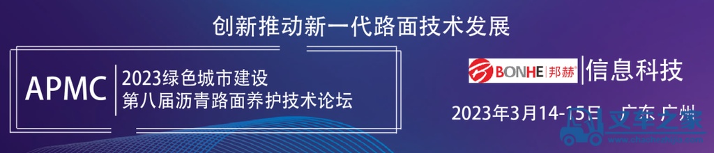 2023第八届沥青路面养护技术论坛及年度沥青行业颁奖典礼将于3月14-15日在广州召开！