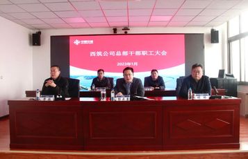 开好头起好步！西筑公司召开总部干部职工大会