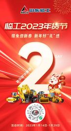 一路有“臨”，山東臨工2023年貨節來啦！